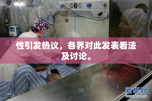 性引发热议，各界对此发表看法及讨论。