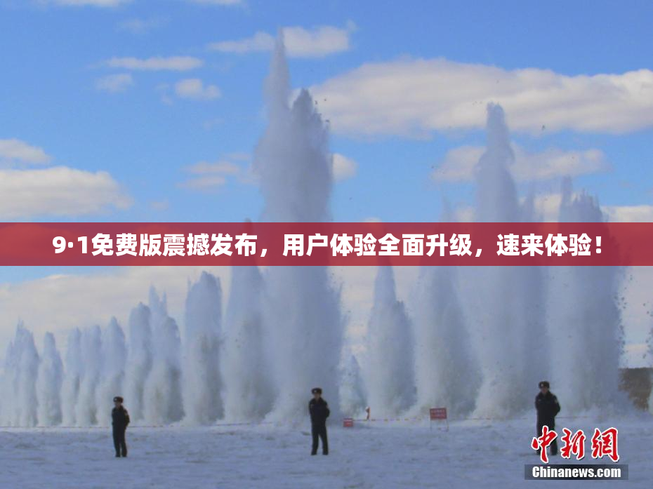 9·1免费版震撼发布，用户体验全面升级，速来体验！