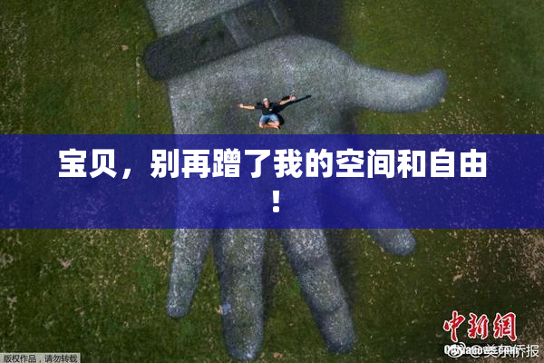 宝贝，别再蹭了我的空间和自由！