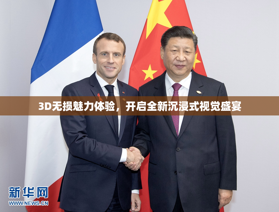 3D无损魅力体验，开启全新沉浸式视觉盛宴
