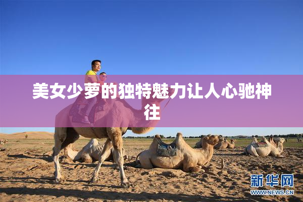 美女少萝的独特魅力让人心驰神往