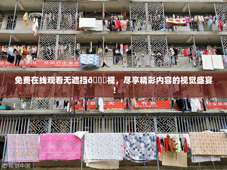 免费在线观看无遮挡🔞视，尽享精彩内容的视觉盛宴！
