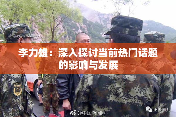 李力雄：深入探讨当前热门话题的影响与发展