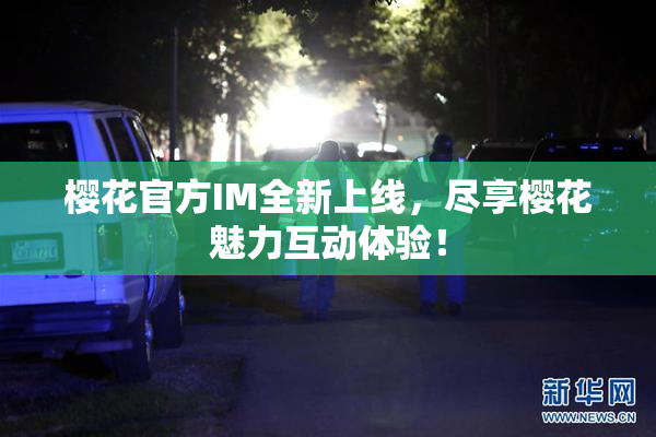 樱花官方IM全新上线，尽享樱花魅力互动体验！