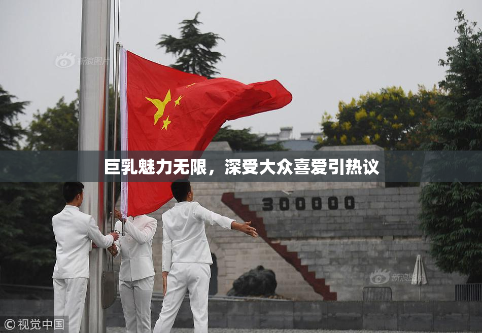 巨乳魅力无限，深受大众喜爱引热议
