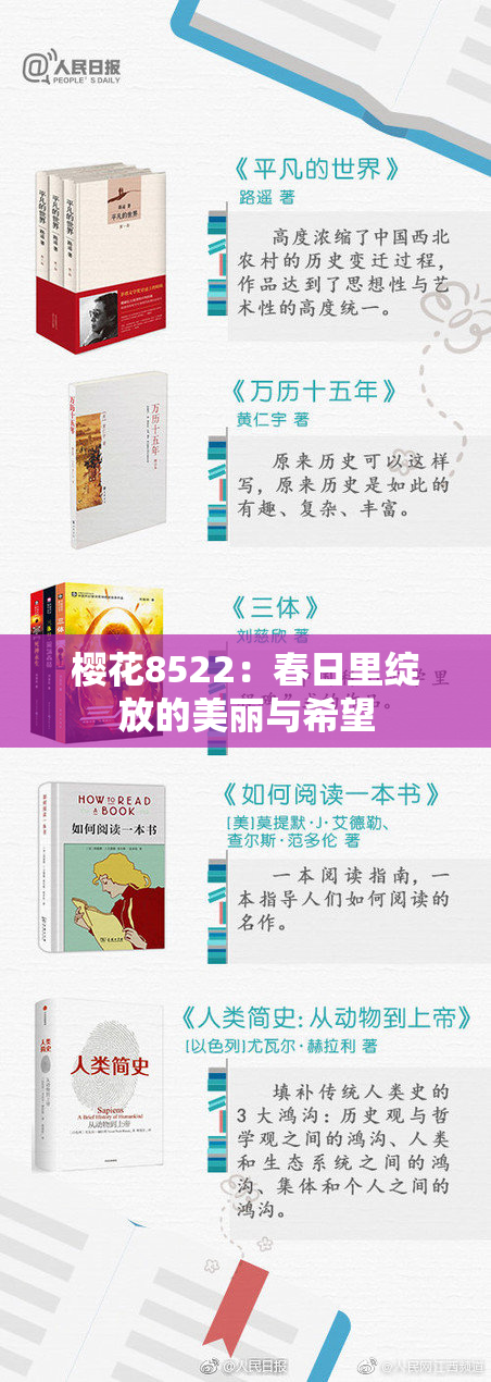 樱花8522：春日里绽放的美丽与希望