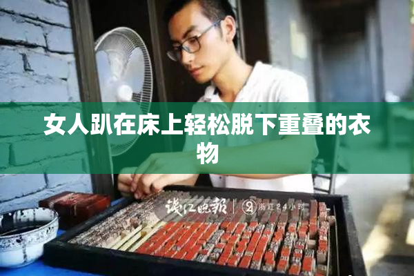 女人趴在床上轻松脱下重叠的衣物