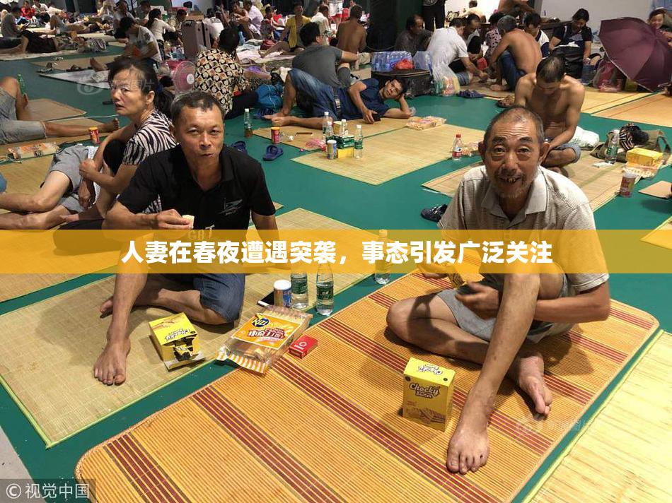 人妻在春夜遭遇突袭，事态引发广泛关注