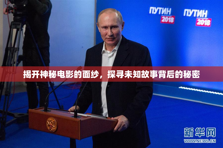 揭开神秘电影的面纱，探寻未知故事背后的秘密