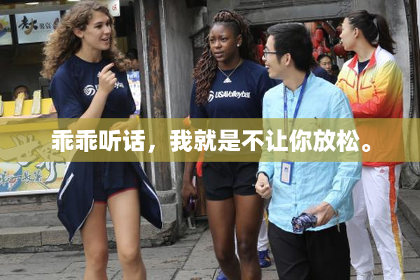 乖乖听话，我就是不让你放松。