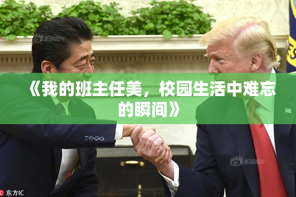 《我的班主任美，校园生活中难忘的瞬间》