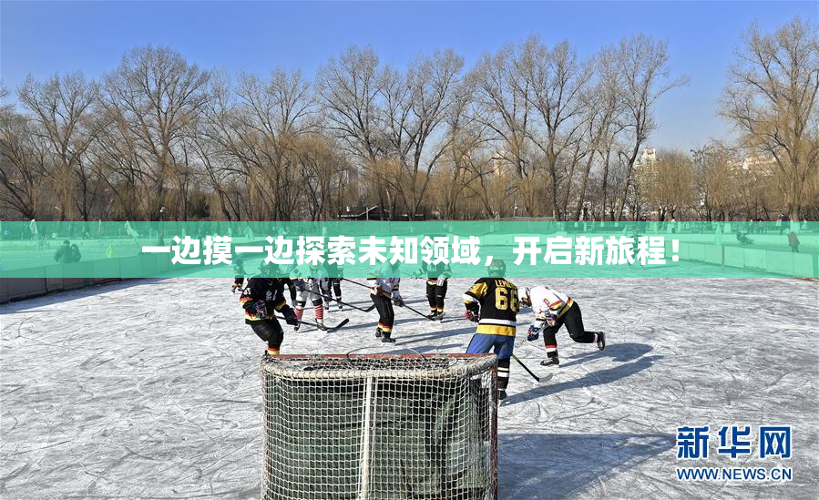 一边摸一边探索未知领域，开启新旅程！