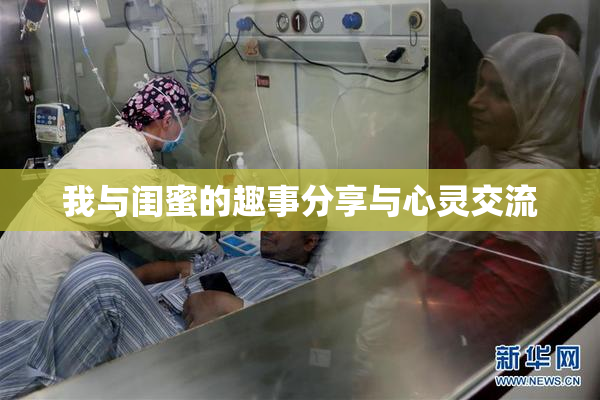 我与闺蜜的趣事分享与心灵交流