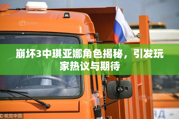 崩坏3中琪亚娜角色揭秘，引发玩家热议与期待