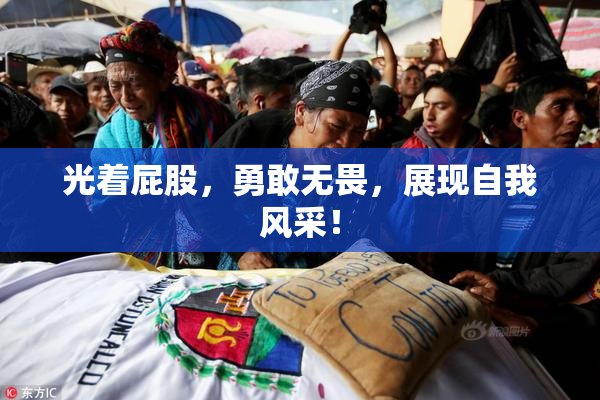 光着屁股，勇敢无畏，展现自我风采！
