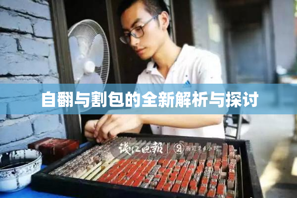 自翻与割包的全新解析与探讨