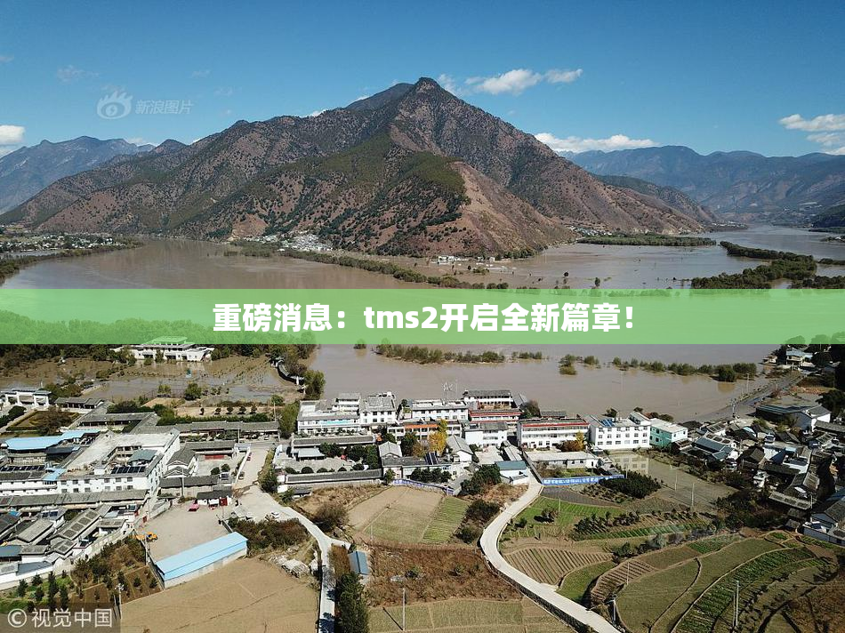 重磅消息：tms2开启全新篇章！