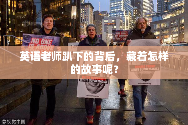 英语老师趴下的背后，藏着怎样的故事呢？