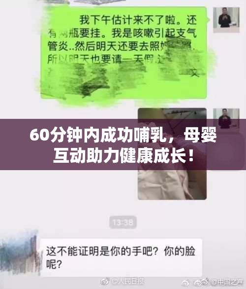 60分钟内成功哺乳，母婴互动助力健康成长！