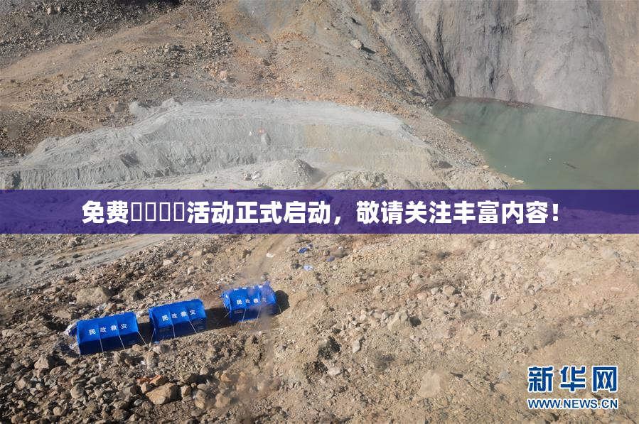 免费❌‌❌‌活动正式启动，敬请关注丰富内容！