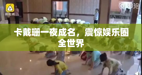 卡戴珊一夜成名，震惊娱乐圈全世界