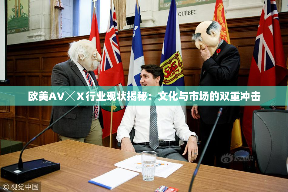欧美AV╳Ⅹ行业现状揭秘：文化与市场的双重冲击