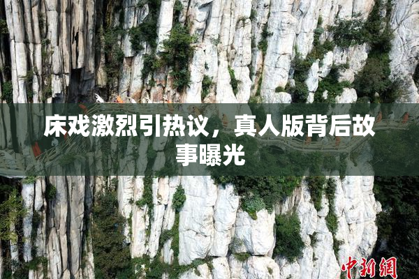 床戏激烈引热议，真人版背后故事曝光