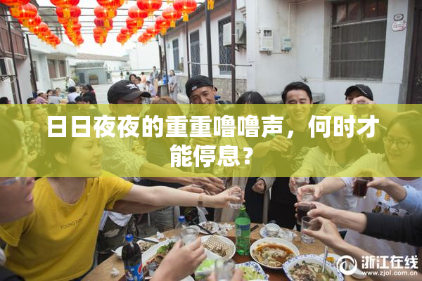 日日夜夜的重重噜噜声，何时才能停息？