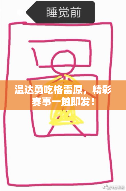温达勇吃格雷原，精彩赛事一触即发！