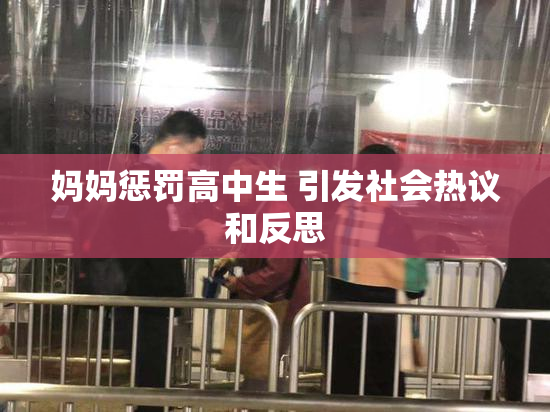 妈妈惩罚高中生 引发社会热议和反思