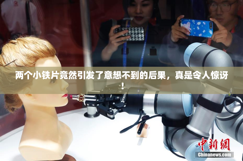 两个小铁片竟然引发了意想不到的后果，真是令人惊讶！