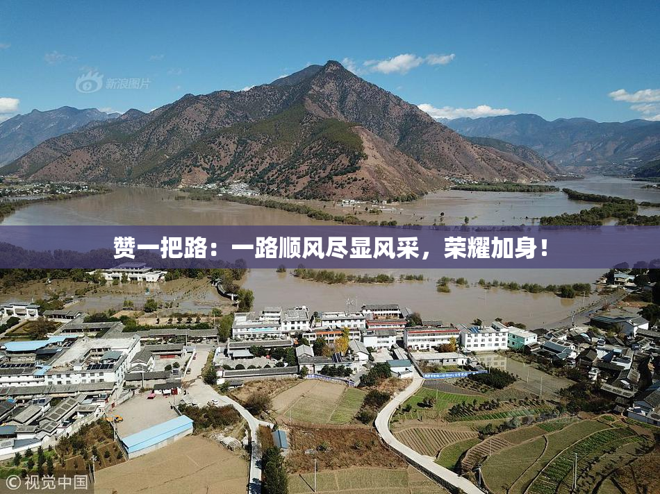 赞一把路：一路顺风尽显风采，荣耀加身！
