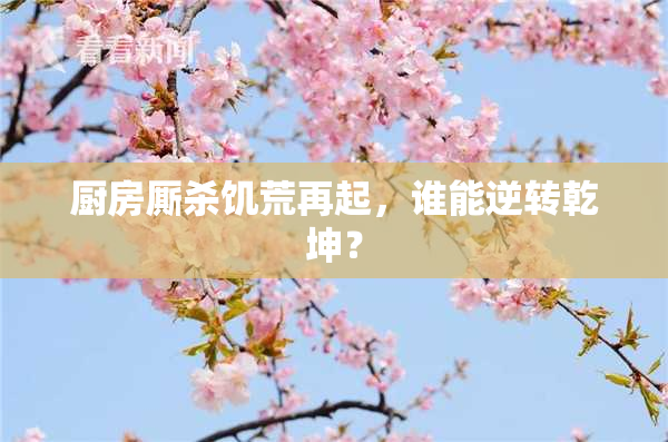 厨房厮杀饥荒再起，谁能逆转乾坤？