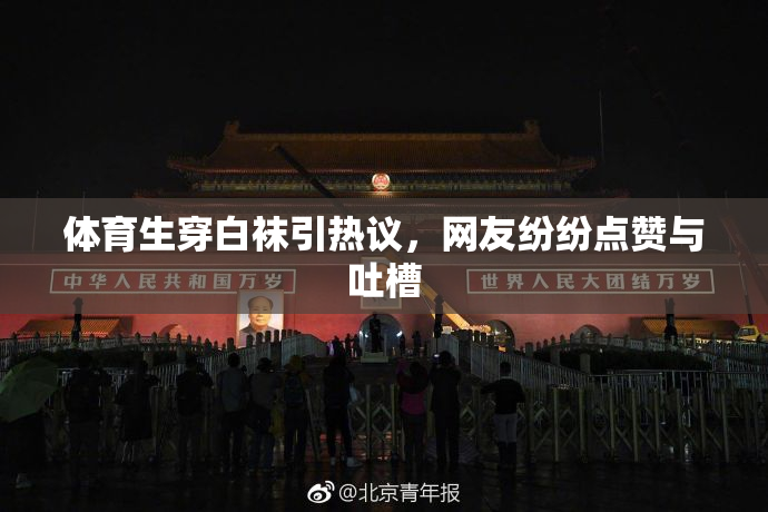 体育生穿白袜引热议，网友纷纷点赞与吐槽