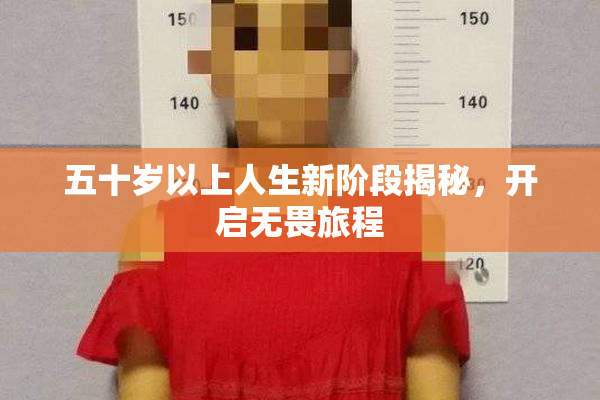 五十岁以上人生新阶段揭秘，开启无畏旅程