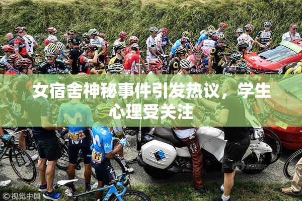 女宿舍神秘事件引发热议，学生心理受关注