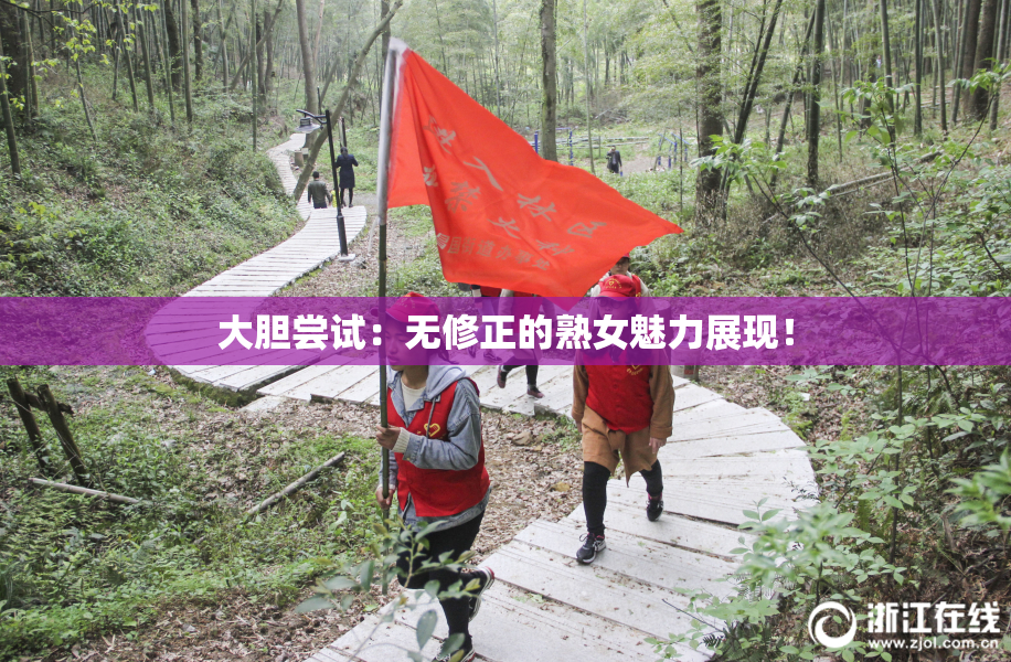 大胆尝试：无修正的熟女魅力展现！