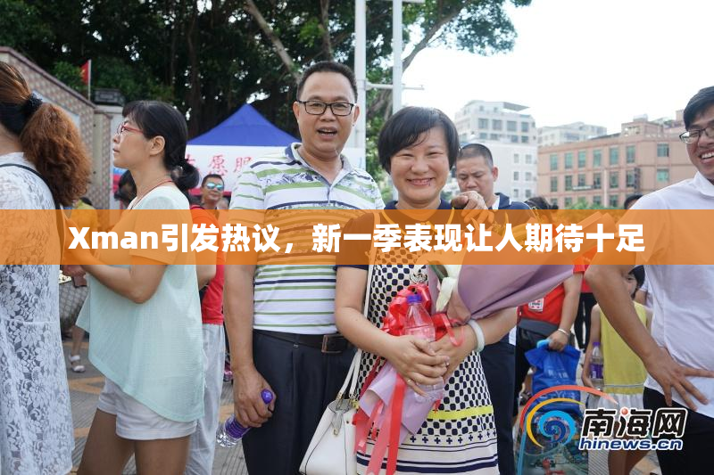 Xman引发热议，新一季表现让人期待十足