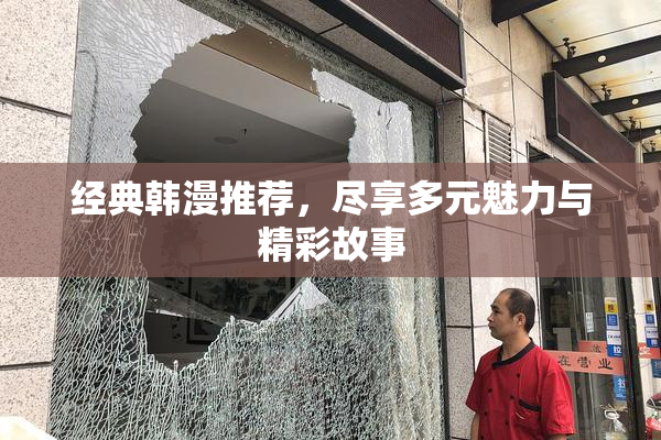 经典韩漫推荐，尽享多元魅力与精彩故事