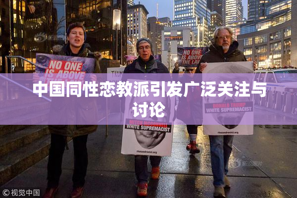 中国同性恋教派引发广泛关注与讨论