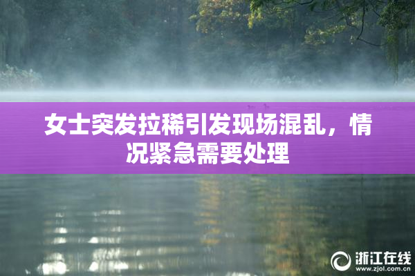 女士突发拉稀引发现场混乱，情况紧急需要处理