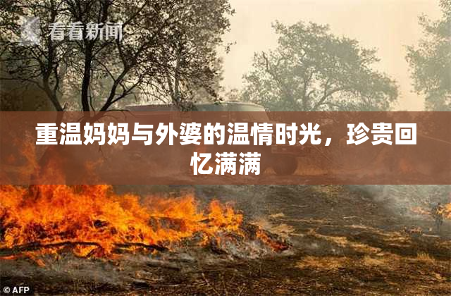 重温妈妈与外婆的温情时光，珍贵回忆满满
