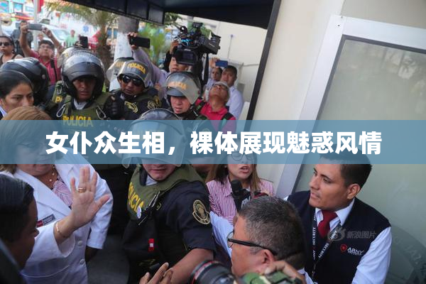 女仆众生相，裸体展现魅惑风情