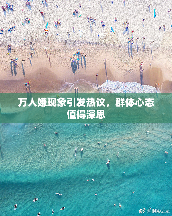 万人嫌现象引发热议，群体心态值得深思