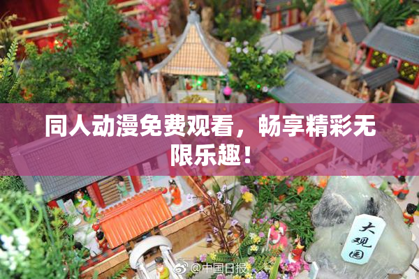 同人动漫免费观看，畅享精彩无限乐趣！