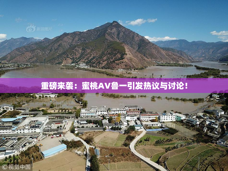 重磅来袭：蜜桃AV鲁一引发热议与讨论！