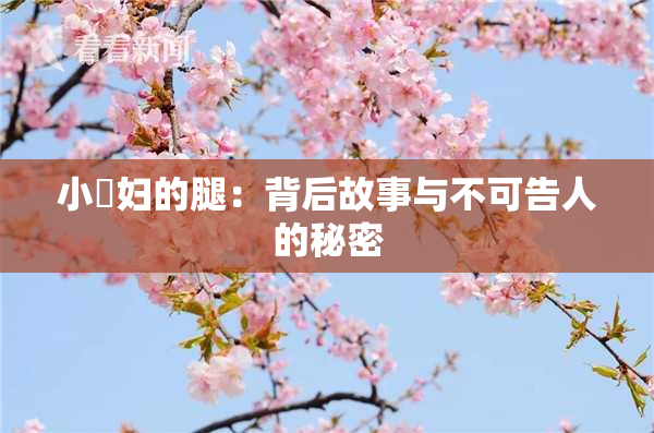 小婬妇的腿：背后故事与不可告人的秘密