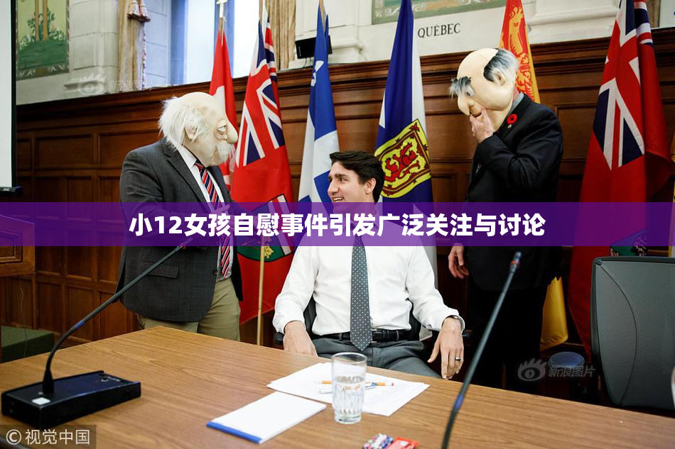小12女孩自慰事件引发广泛关注与讨论