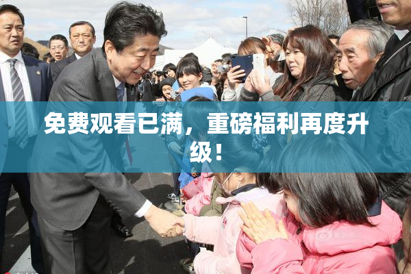 免费观看已满，重磅福利再度升级！