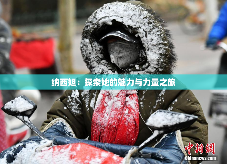 纳西妲：探索她的魅力与力量之旅